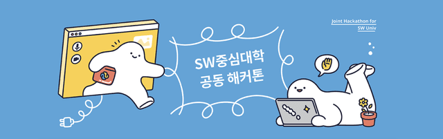 2021 SW중심대학 공동해커톤 후기